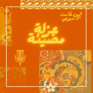 عزلة مضيئة
