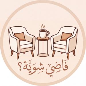 فاضي شوية؟