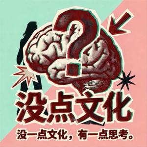没点文化