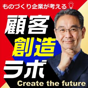 ものづくり企業が考える「顧客創造ラボ」