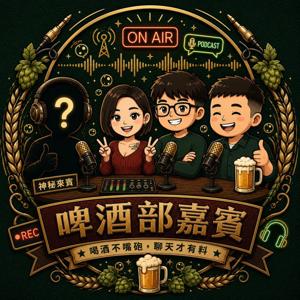 啤酒部嘉賓