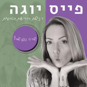 פייס יוגה בגישת הבריאות הטבעית Face Yoga