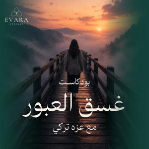 غسق العبور