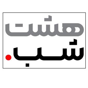 مجله خبری | هشت شب