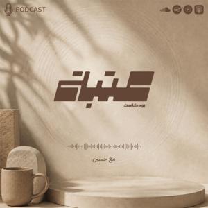 بودكاست عتبة