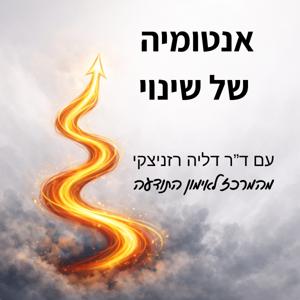 אנטומיה של שינוי