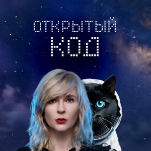 Открытый код с Ириной Самойловой