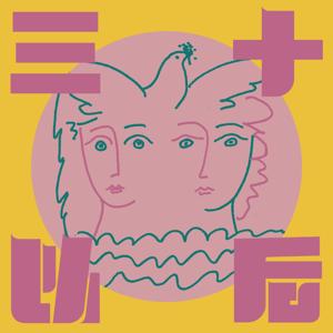 三十以后|After30