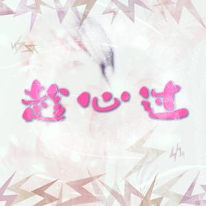趁心过