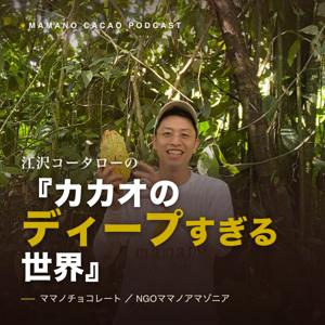 カカオのディープすぎる世界