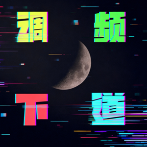 调下频道
