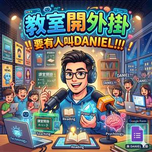教室開外掛~~要有人叫DANIEL!!!