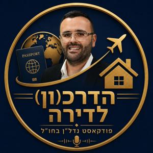 הדרכ(ון) לדירה