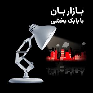 Bazarban l بازاربان