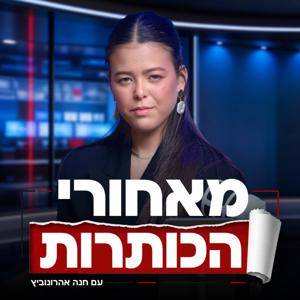 מאחורי הכותרות | חנה אהרונוביץ