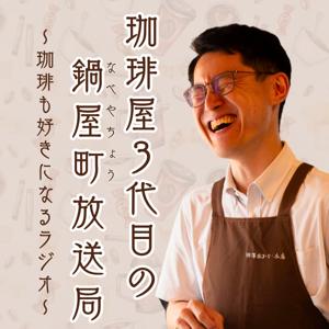 珈琲屋3代目の鍋屋町放送局 ～珈琲も好きになるラジオ～