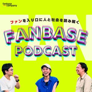 ファンベースPodcast