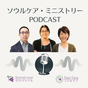 ソウルケア・ミニストリー PODCAST