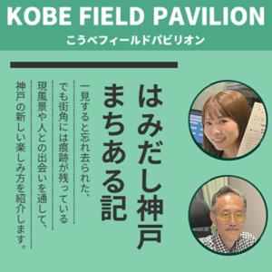 はみだし神戸まちある記