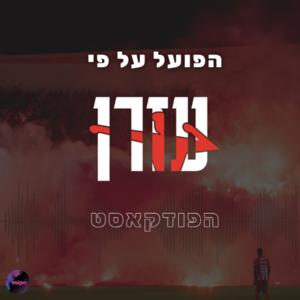 הפועל על פי עזרן