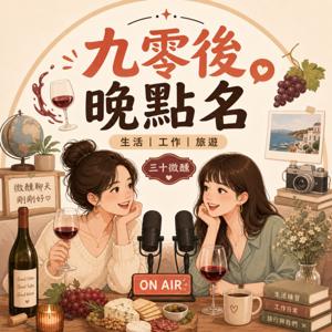 九零後晚點名|90s.Nite Talk