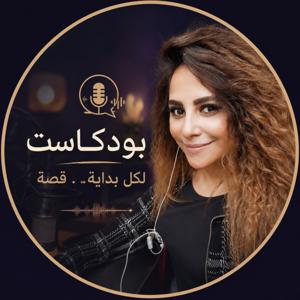 بودكاست مع سما سعيد - Sama Saied Podcast