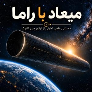 میعاد با راما