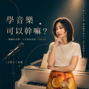 學音樂可以幹嘛?