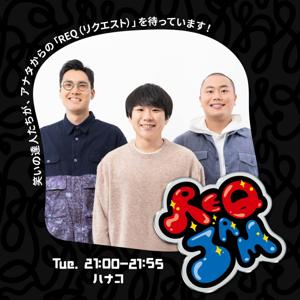 REQ JAM【火曜】ハナコ