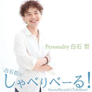 【FMりべーる】白石哲のしゃべりべーる ~元舞台俳優で元スポーツライターの鍼灸師が語る人生深堀りトーク番組~