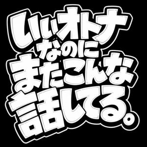 いいオトナなのにまたこんな話してる。