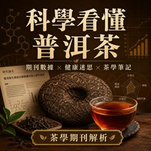 茶學筆記:國際論文裡的普洱茶秘密|Tea Science Notes