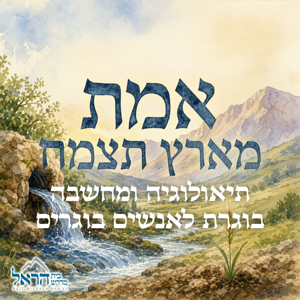 אמת מארץ תצמח: תיאולוגיה ומחשבה בוגרת לאנשים בוגרים