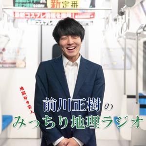 前川正樹のみっちり地理ラジオ
