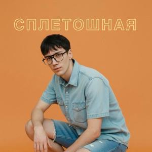 Сплетошная