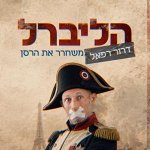 הליברל | עם דרור רפאל