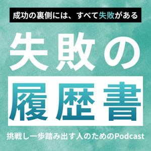 失敗の履歴書
