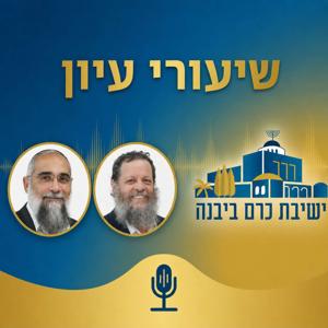 שיעורי עיון | ישיבת כרם ביבנה