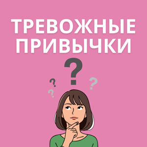 Тревожные привычки