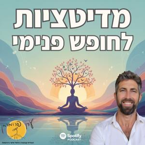 מדיטציות ליצירת חופש פנימי