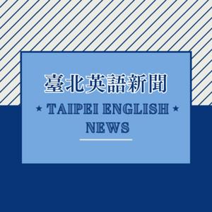 臺北英語新聞 Taipei English News-臺北廣播電臺