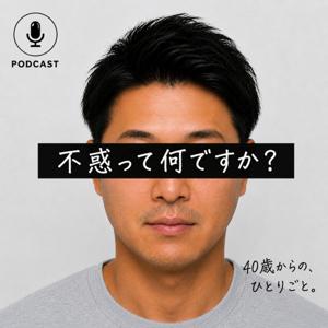 不惑って何ですか?