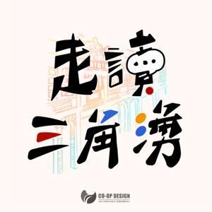 走讀三角湧