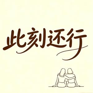 此刻还行