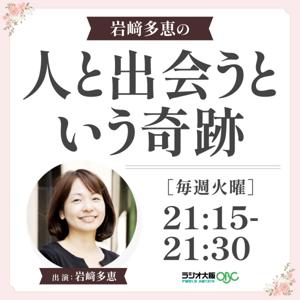 岩﨑多恵の 人と出会うという奇跡