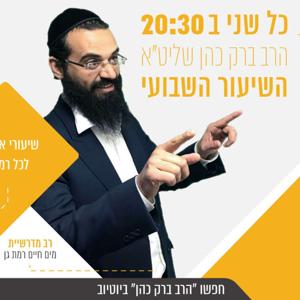 הרב ברק כהן