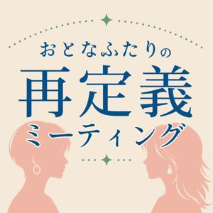おとなふたりの再定義ミーティング