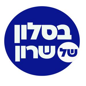 בסלון של שרון