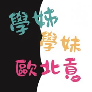 學姊學妹歐北貢