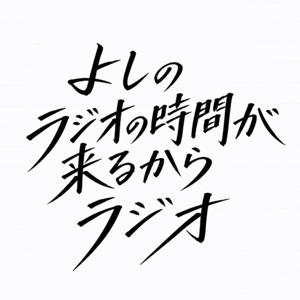 よしのラジオの時間が来るからラジオ